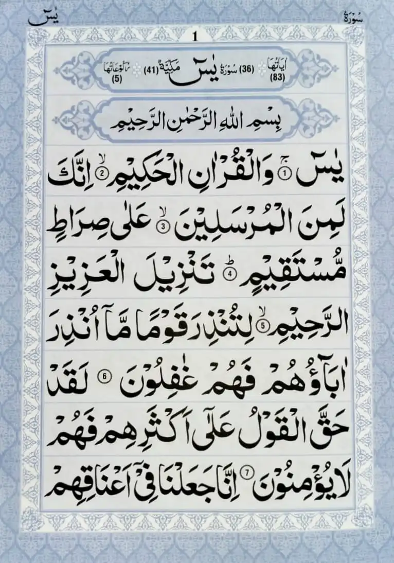 Surah Yaseen Page 1 first 7 ayats and ruku no 1