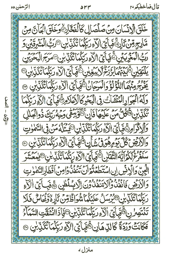 Surat rehman from ayat 14-37. with most famous ayat 33. ruku 2 starting from here
